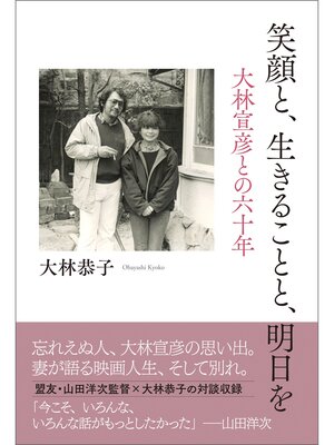 cover image of 笑顔と、生きることと、明日を　大林宣彦との六十年